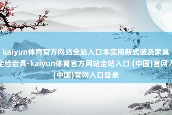 kaiyun体育官方网站全站入口本实用新式波及家具加工后全检治具-kaiyun体育官方网站全站入口 (中国)官网入口登录