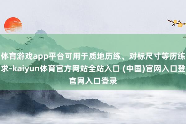 体育游戏app平台可用于质地历练、对标尺寸等历练需求-kaiyun体育官方网站全站入口 (中国)官网入口登录