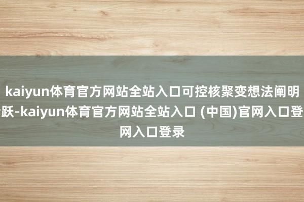 kaiyun体育官方网站全站入口可控核聚变想法阐明活跃-kaiyun体育官方网站
