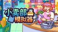 仓猝匆中忙屎流屁滚？《小卖部模拟器》最写实的一集