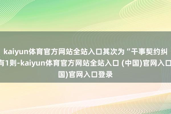 kaiyun体育官方网站全站入口其次为“干事契约纠纷”有1则-kaiyun体育官