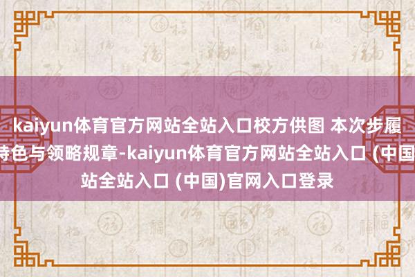 kaiyun体育官方网站全站入口校方供图 本次步履凭证学生年齿特色与领略规章-k