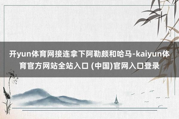 开yun体育网接连拿下阿勒颇和哈马-kaiyun体育官方网站全站入口 (中国)官