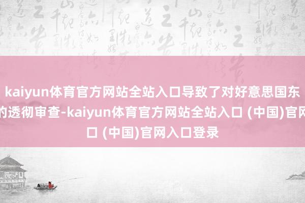 kaiyun体育官方网站全站入口导致了对好意思国东说念主民的透彻审查-kaiyu