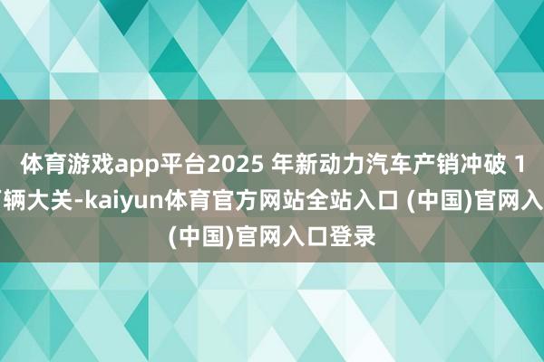 体育游戏app平台2025 年新动力汽车产销冲破 1600 万辆大关-kaiyu