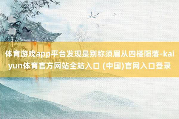 体育游戏app平台发现是别称须眉从四楼陨落-kaiyun体育官方网站全站入口 (