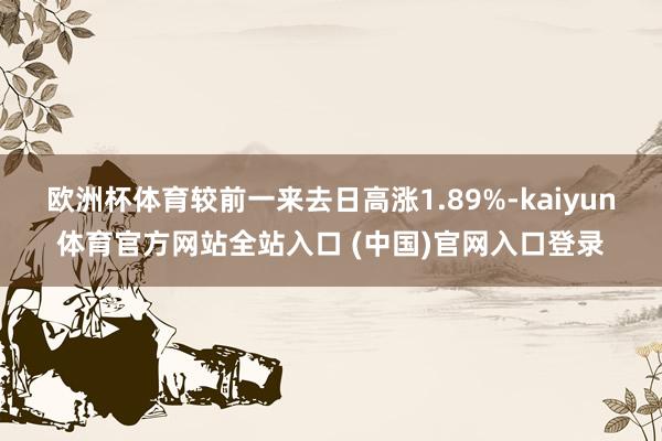 欧洲杯体育较前一来去日高涨1.89%-kaiyun体育官方网站全站入口 (中国)