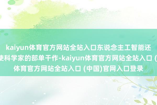 kaiyun体育官方网站全站入口东说念主工智能还是初始替代白领致使科学家的部单干