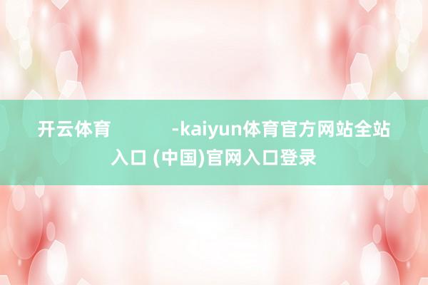 开云体育            -kaiyun体育官方网站全站入口 (中国)官网