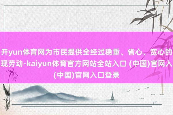 开yun体育网为市民提供全经过稳重、省心、宽心的黄金变现劳动-kaiyun体育官