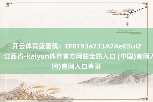 开云体育蓝图码：EF0193a733A7AeE5uI2发布于：江西省-kaiyu