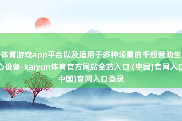 体育游戏app平台以及适用于多种场景的千般赞助生殖中心设备-kaiyun体育官方
