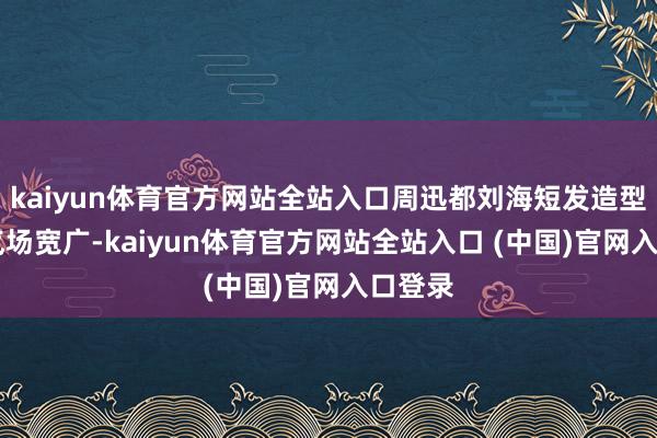 kaiyun体育官方网站全站入口周迅都刘海短发造型复旧 气场宽广-kaiyun体