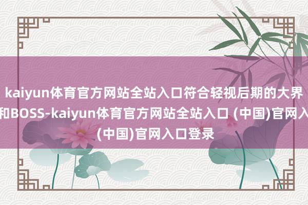 kaiyun体育官方网站全站入口符合轻视后期的大界限尸潮和BOSS-kaiyun