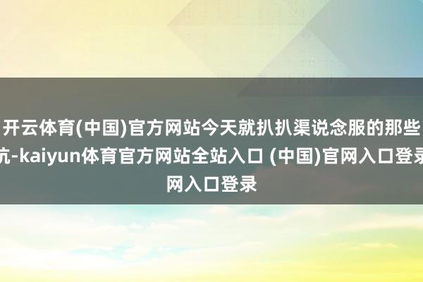 开云体育(中国)官方网站今天就扒扒渠说念服的那些坑-kaiyun体育官方网站全站