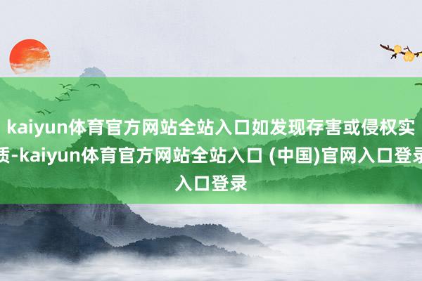 kaiyun体育官方网站全站入口如发现存害或侵权实质-kaiyun体育官方网站全
