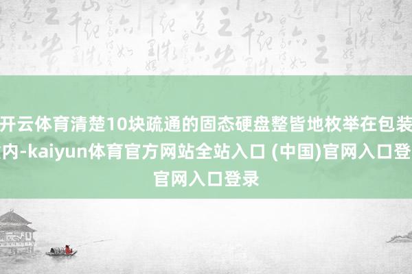 开云体育清楚10块疏通的固态硬盘整皆地枚举在包装盒内-kaiyun体育官方网站全