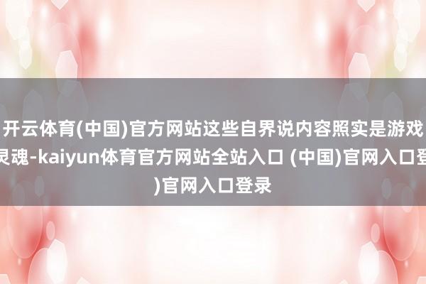 开云体育(中国)官方网站这些自界说内容照实是游戏的灵魂-kaiyun体育官方网站
