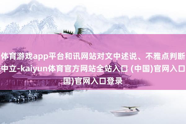 体育游戏app平台和讯网站对文中述说、不雅点判断保执中立-kaiyun体育官方网站全站入口 (中国)官网入口登录