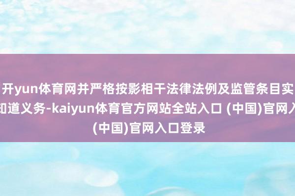 开yun体育网并严格按影相干法律法例及监管条目实践信息知道义务-kaiyun体育