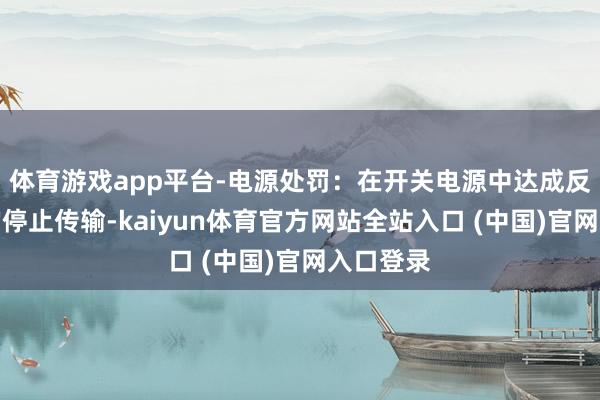 体育游戏app平台-电源处罚：在开关电源中达成反馈信号的停止传输-kaiyun体
