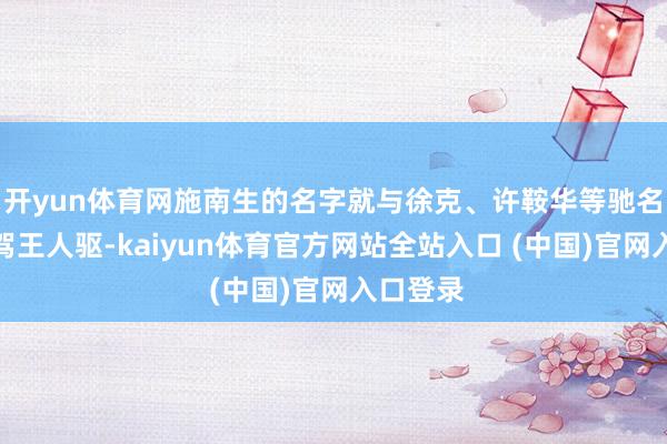 开yun体育网施南生的名字就与徐克、许鞍华等驰名导演并驾王人驱-kaiyun体育
