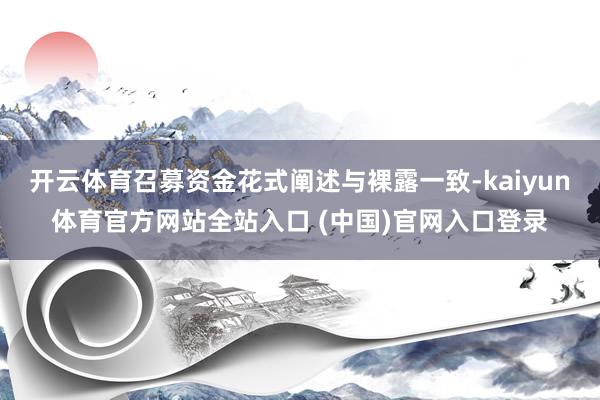 开云体育召募资金花式阐述与裸露一致-kaiyun体育官方网站全站入口 (中国)官
