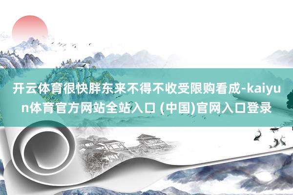 开云体育很快胖东来不得不收受限购看成-kaiyun体育官方网站全站入口 (中国)