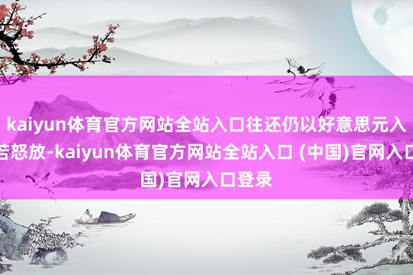 kaiyun体育官方网站全站入口往还仍以好意思元入账;若怒放-kaiyun体育官方网站全站入口 (中国)官网入口登录
